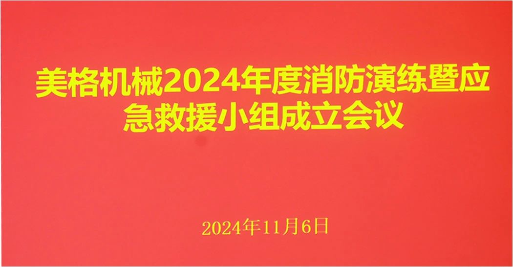 美格机械成功举办2024年度消防演练暨应急救援小组成立大会